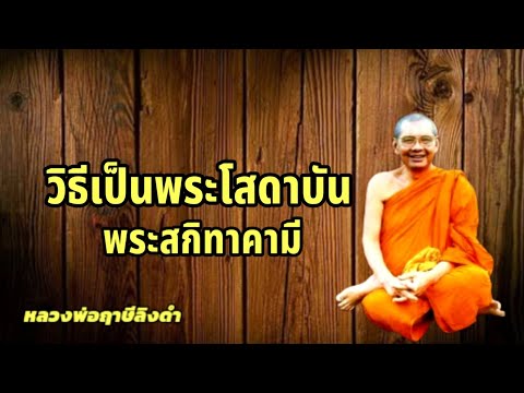 วิธีเป็นพระโสดาบันและพระสกิทาค