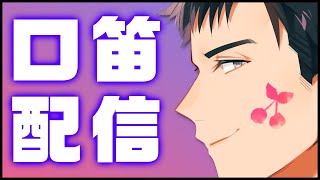 【口笛枠】好きなゲームBGMとか曲を口笛で吹いてみようぜ！