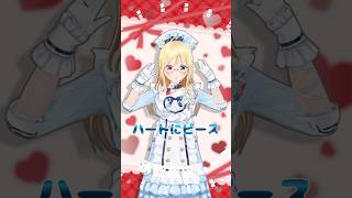 鷹嶺ルイ様の『ハートにピース』踊ってみた #shorts #承認欲求チャレンジ