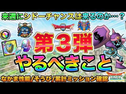 【ドラクエタクト】早めに完了させとこう！第３弾やるべきこと【真DQ2】