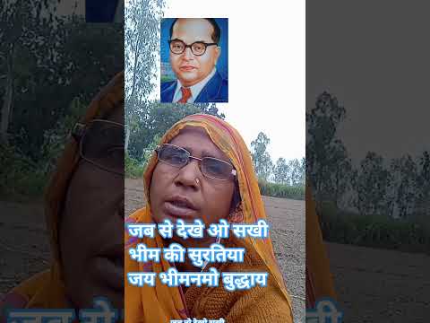 जब तो देखो सखी भीम की सुरतिया नजर हमारे वासी गए भीम की सुरतिया जय भीम नमो बुद्धाय