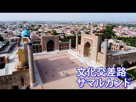 旅するように学ぶ世界遺産『文化交差路サマルカンド』