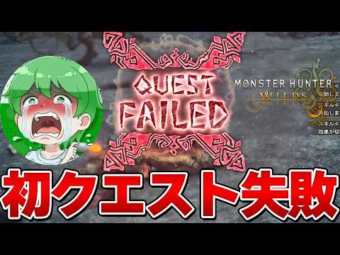 ★９最難関？？？でモンハンワイルズ ソロ初クエスト失敗するタカティン『モンスターハンターワイルズ』【モンハンワイルズ】