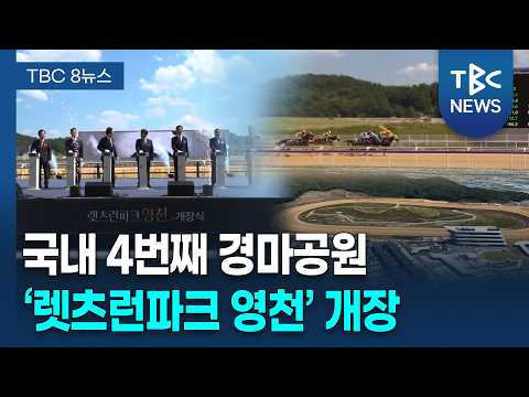 "경마의 중심으로".. '렛츠런파크영천' 17년 만에 개장 [260913]ㅣTBC뉴스