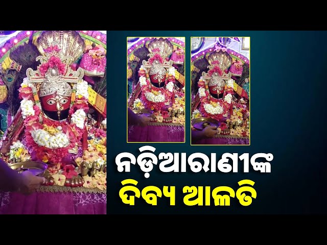ଏହି ଆଳତି ଦର୍ଶନ କରନ୍ତୁ ସବୁ ଦୁଃଖ ଦୂର ହେବ, ଅମାପ ଧନ ଘରକୁ ଆସିବ ||Knews Odisha