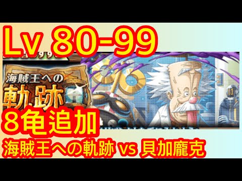[トレクル] 「海賊王への軌跡」「VS 貝加龐克」Lv.  80-99 8龟追加 海賊王 ワンピース #無課金 #OPTC #onepiece