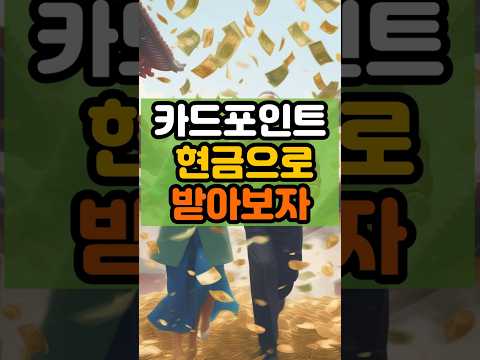 トレンド創作の動画サムネイル - 카드 포인트 현금받기 #건강정보 #생활상식 #꿀팁