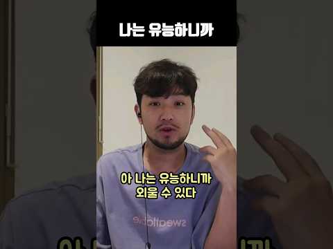 나는 유능하니까