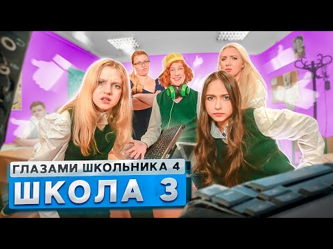 От первого лица: Школа 4 🤯 ЗАПУСТИЛИ СТРИМ на УРОКЕ 😱 ЗАВУЧ РАЗБИЛ НОУТБУК 🤔 ГЛАЗАМИ ШКОЛЬНИКА