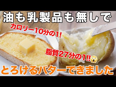 【太らない夢のバター】超低脂質・低カロリー・四毒抜きのほぼバターの作り方☆油脂・乳製品無しでバターの食感と味を再現しました。四毒抜き・脂質制限・ダイエット・節約にも!!　バター風スプレッド