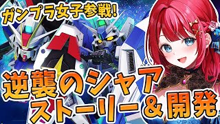【Gジェネ】ガンプラ女子参戦✨逆襲のシャアストーリー観るぞ♪え？ガチャのHi-νはゲットしていませんよ？？？【女性実況/SDガンダムGジェネ