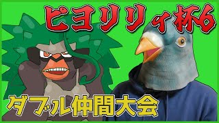 ピヨリリィ杯6に参加させていただく鳩【ポケットモンスター スカーレット・バイオレット】【ダブルバトル】【SVダブルバトル】【ポケモンSV】【