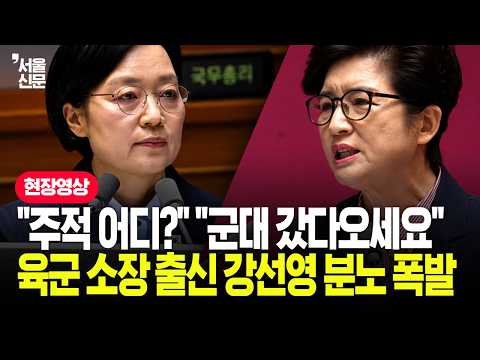 "군대 갔다오세요"...<strong>육군</strong> 소장 출신 강선영 분노 폭발