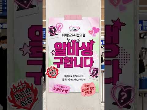 [ 알바 모집 <strong>공고</strong>🍒 ] ”에뛰드24 편의점에서 알바생을 모집합니다💁‍♀️“ #에뛰드