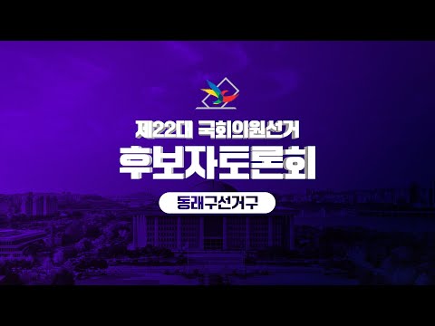 제 22대 국회의원선거 동래구 후보자 토론회