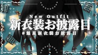 【#魁星新衣装お披露目】かっけぇ衣装着ましょうか【魁星/にじさんじ】