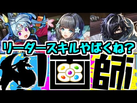 【幻画師シリーズ】〇〇は出るまでガチャ引きます！ 新キャラのリーダー性能がかなりやばい。【パズドラ】