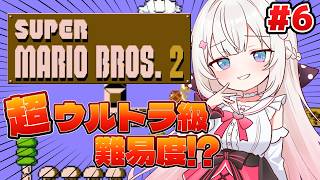 #6〖 スーパーマリオブラザーズ2 〗元祖マリオ✨超ウルトラ級の難易度らしい…〖 #むいるらいぶ #Vtuber ベルプロ 〗