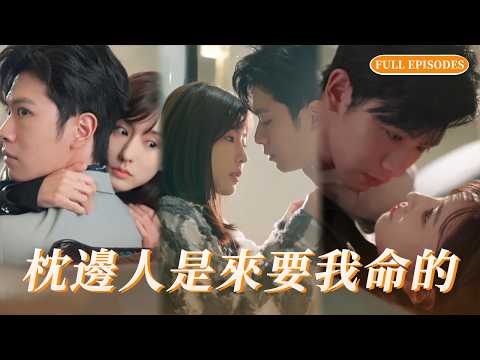 【一口氣看完】失憶女殺手vs千億黑道大佬!他明知她是來索命的貓,卻偏把她留在身邊當貼身保鏢,車內情難自禁撕下禁慾偽裝! #短劇 #ceo #复仇 #love #cdrama poster