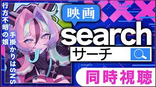 【同時視聴🍿】映画『search/サーチ』を観るぞ～！ミステリー勉強会【 兎々とぅるる 】