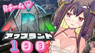 【 #アップランドARK 】大事な恐竜さんに出会えるかな・・！チームBなのだ！【遠吠きゃん】