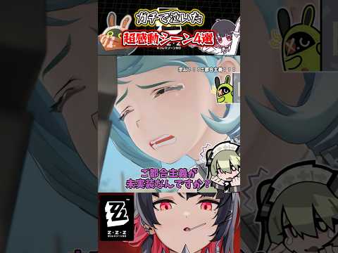 【ゼンゼロ】ガチで泣いた超感動シーン4選 #ゼンゼロ #ゼンレスゾーンゼロ #攻略 #最強