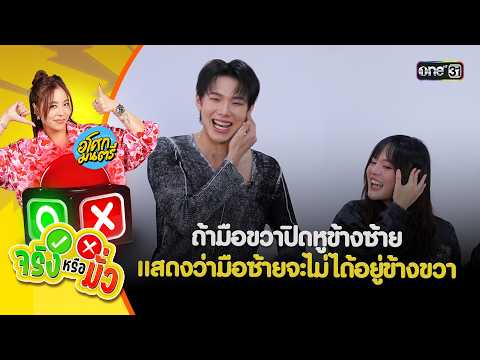 ถ้ามือขวาปิดหูข้างซ้าย แสดงว่ามือซ้ายจะไม่ได้อยู่ข้างขวา | จริงหรือมั่ว | 10 ก.พ. 69