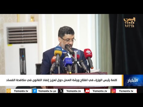 كلمة رئيس الوزراء في افتتاح ورشة العمل حول تعزيز إنفاذ القانون في مكافحة الفساد