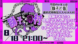 【zoom人狼】8/18 獅子尊村【 テトランパトル視点 / 特殊狂人入り14人村 】