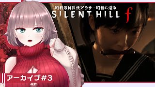 【SILENT HILL f #3】昭和最終世代アラサー昭和に還る【初見実況/ネタバレあり/甘楽いざな】