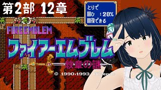 【ファイアーエムブレム】#22 FE 紋章の謎 ～手強い第2部 12章から～ SFC 完全初見プレイ！