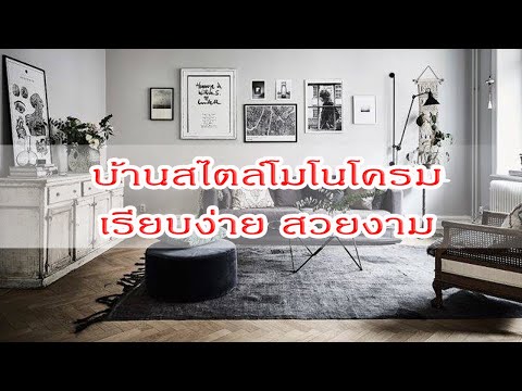 ตกแต่งบ้านสไตล์โมโนโครมเรียบ