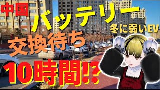 中国、寒さでEVの性能低下。バッテリー交換に10時間待ちも