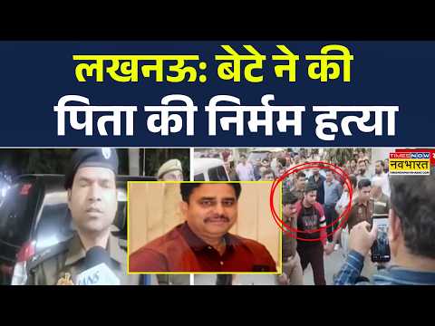 Lucknow Murder News | बेटे ने की बाप की हत्या... पिता की डांट से था नाराज ! नीले ड्रम में मिला लाश !
