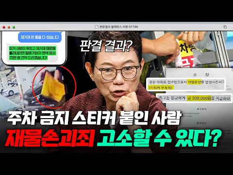 🚫주차 금지 스티커🚫 단단하게 붙여놓은 <strong>사람</strong>, 재물손괴로 고소한 차주의 결말🤔｜한블리 (한문철의 블랙박스 <strong>리뷰</strong>)｜JTBC 260915 방송