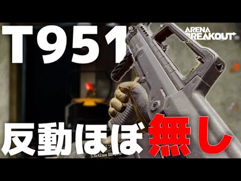 【Arena Breakout】遅すぎる新武器紹介！『T951』がカッコ良すぎる！？