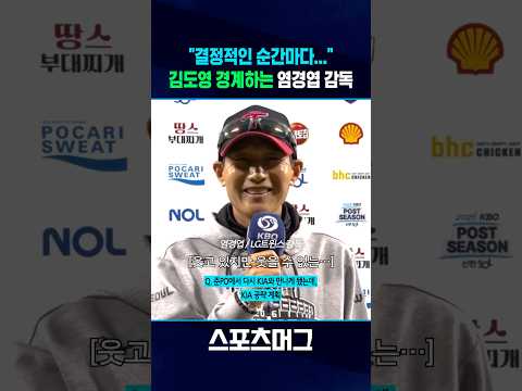 다시 만난 김도영... 준PO 앞둔 염경엽 감독이 꼽은 KIA전 핵심은? #Shorts / 스포츠머그