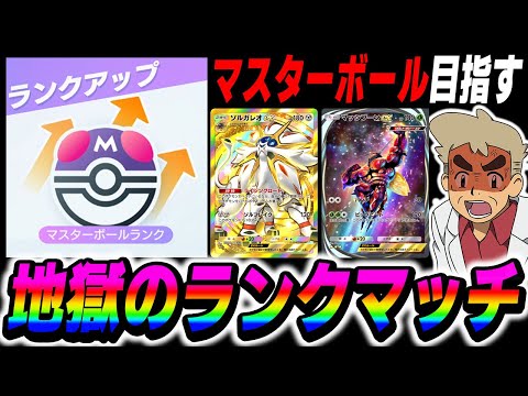 【ポケポケ】マスターボール目指して地獄のランクマッチするぞいｗｗ【口の悪いオーキド博士】【柊みゅう】#ポケモン #ポケポケ #ポケモンカード