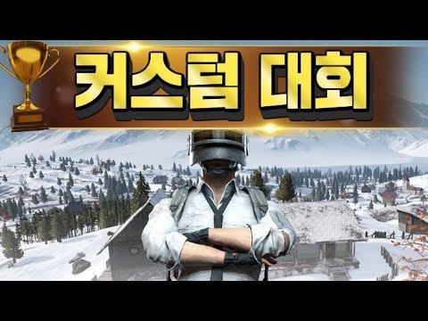 [찌훈] 제13차 모바일 배틀그라운드 no.1 커스텀 대회 [1등 <strong>문화상품권</strong>] ㅣ PUBGM ㅣ모배ㅣ