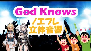 【God Knows】ノエフレ立体音響 歌枠コラボ【白銀ノエル/不知火フレア】