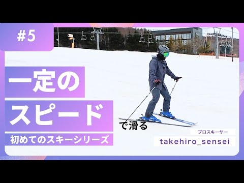 ターンを覚える前に掴むべき感覚：一定のスピードで滑る【初めてのスキーシリーズ：5】