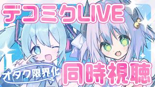 【同時視聴】限界化オタクと見る デコミク LIVE💙【Vtuber】