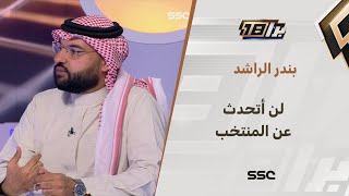 بندر الراشد: لن أتحدث عن مانشيني