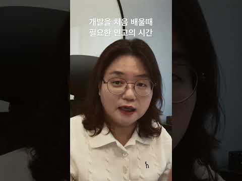 프로그래밍을 처음 배울 때 필요한 절대적인 인고의 시간이 누구에게나 필요합니다 #은종쌘 #개발자 #신입 #주니어 #프로그래밍 #shorts