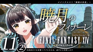 🔴【FF14/暁月】#11 再開！【#10toLIVE/#御来屋春秋】