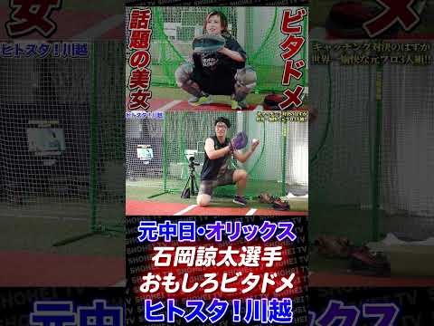 元中日・オリックス石岡諒太さんのビタドメが面白いwww　#shorts