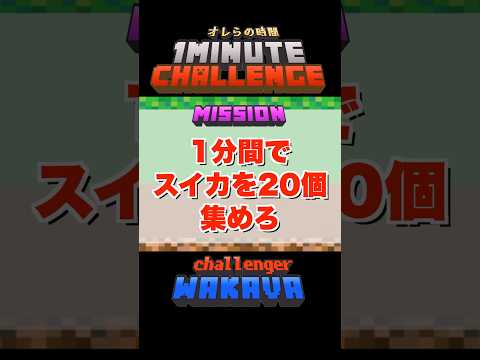 【Minecraft】1分間でミッションをクリアしろ！マイクラチャレンジ！