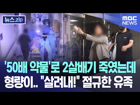 '50배 약물'로 2살배기 죽였는데  형량이.. "살려내!" 절규한 유족 [뉴스.zip/MBC뉴스]