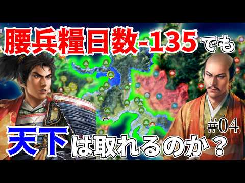 【信長の野望】腰兵糧-135日(早兵糧×3)でも天下は取れるのか!? (超級 1546年 信長元服 朝倉家)【新生PK】 #04