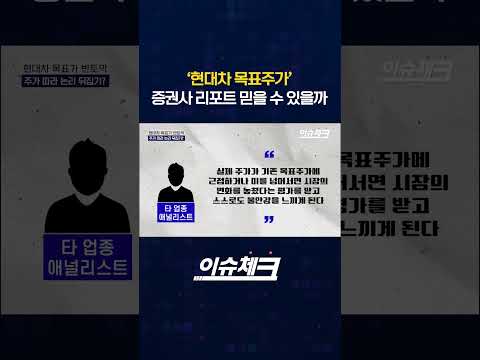 '현대차 목표주가' 증권사 <strong>리포트</strong> 믿을 수 있을까? (나은수 기자 / 이슈체크) #shorts